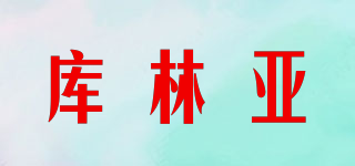 庫(kù)林亞品牌logo
