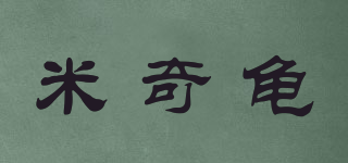 米奇龜品牌logo
