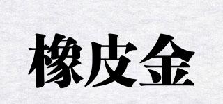 橡皮金品牌logo