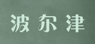 波爾津品牌logo