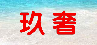 玖奢品牌logo
