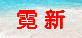 霓新品牌logo