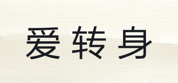 愛(ài)轉(zhuǎn)身品牌logo
