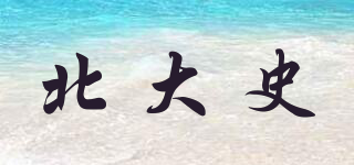 北大史品牌logo