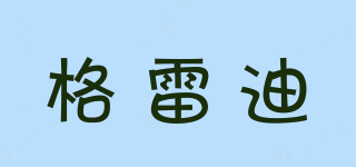 RALEDY/格雷迪品牌logo