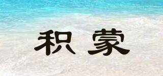 積蒙品牌logo