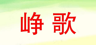 崢歌品牌logo