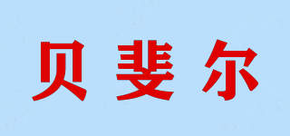 貝斐爾品牌logo