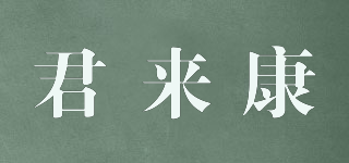 君來康品牌logo