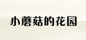 小蘑菇的花園品牌logo