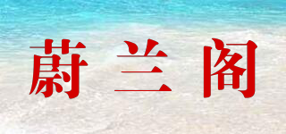 viclaro/蔚蘭閣品牌logo
