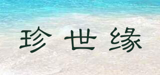 珍世緣品牌logo