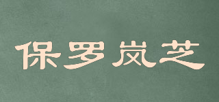 BOLOLANZHI/保羅嵐芝品牌logo