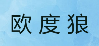 歐度狼品牌logo