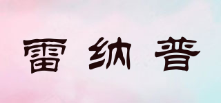 雷納普品牌logo