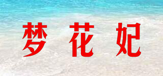 夢(mèng)花妃品牌logo
