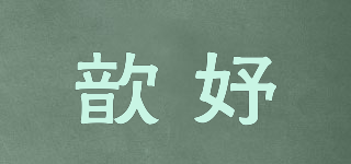 歆妤品牌logo