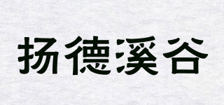 揚德溪谷品牌logo