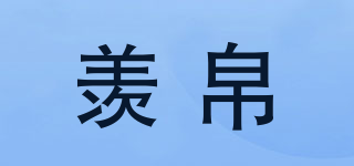 羨帛品牌logo