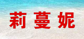 莉蔓妮品牌logo