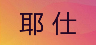 耶仕品牌logo