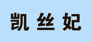 凱絲妃品牌logo