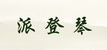 派登琴品牌logo