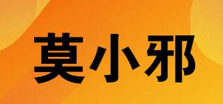 莫小邪品牌logo