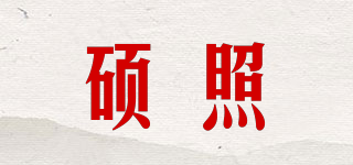 碩照品牌logo