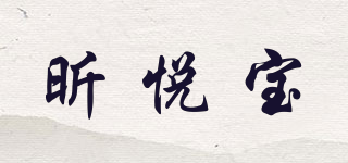 昕悅寶品牌logo