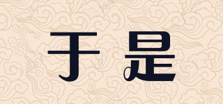 于是品牌logo