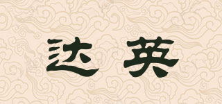 達英品牌logo
