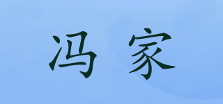 馮家品牌logo