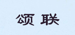 頌聯(lián)品牌logo