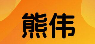熊偉品牌logo