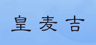 Royal Macgee/皇麥吉品牌logo