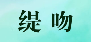Teilwenl/緹吻品牌logo