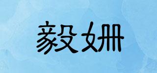 毅姍品牌logo