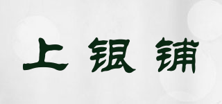 上銀鋪品牌logo