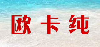 歐卡純品牌logo