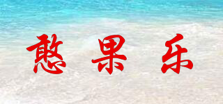 憨果樂品牌logo