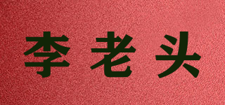 李老頭品牌logo