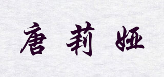 唐莉婭品牌logo