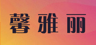 馨雅麗品牌logo