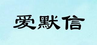愛默信品牌logo