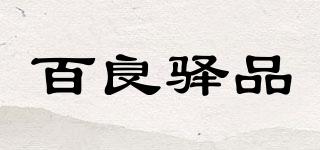 百良驛品品牌logo
