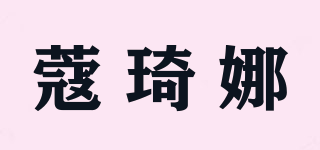 蔻琦娜品牌logo
