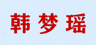 韓夢瑤品牌logo