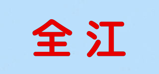 全江品牌logo