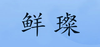 鮮璨品牌logo
